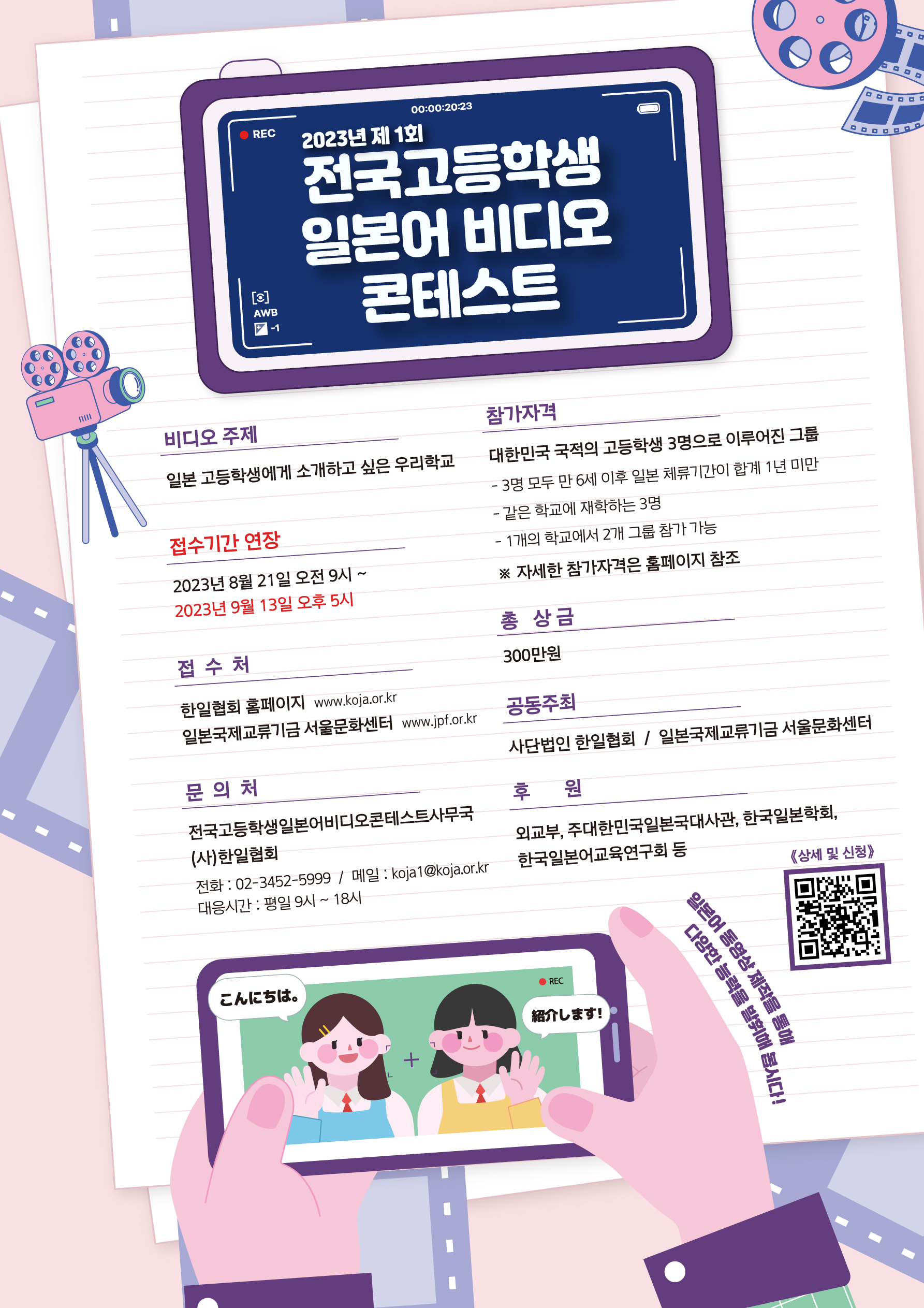 a21f667f3dc329b55e37fcc93b498a7c_2023년 제1회 전국 고등학생 일본어 비디오 콘테스트 포스터-접수기간연장.jpg